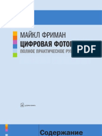 Цифровая фотография. Полное практическое руководство (фрагменты книги)