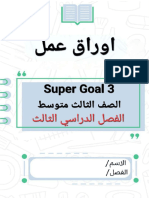 وحدات supergoal 3 الفصل الثالث