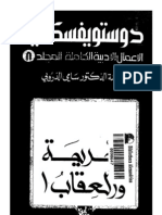 الجريمة والعقاب -دويستويفسكي - كامل