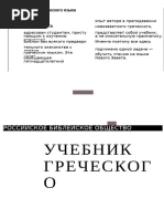 - дж. Грешем Мейчен - Учебник Греческого Языка