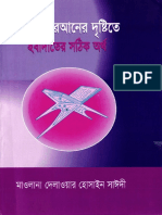 আল_কুরআনের_দৃষ্টিতে_ইবাদাতের_সঠিক_অর্থ_–_আল্লামা_দেলাওয়ার_হোসাইন