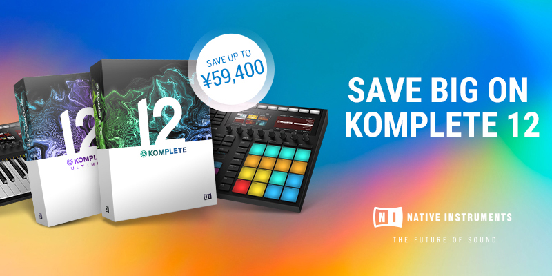 KOMPLETE 12 セール 2020 | 半額！！アップグレード・アップデート版