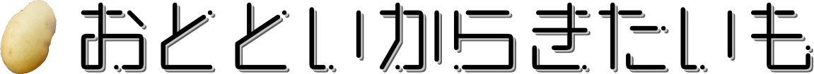 おとといからきたいも