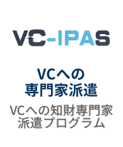 VCへの知財専門家派遣を知る