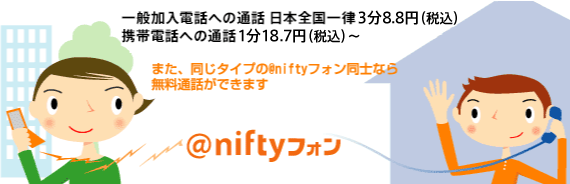 一般加入電話への通話 日本全国一律3分8.8円（税込）、携帯電話への通話1分18.7円（税込）から アット・ニフティフォン