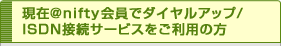 現在@nifty会員でダイヤルアップ/ISDN接続サービスをご利用の方