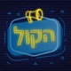 פודקאסט הקול