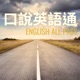 口說英語通