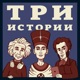 Три Истории