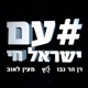 עם ישראל חי