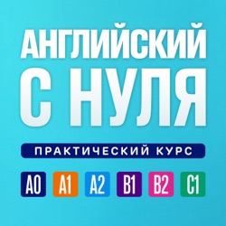 Английский язык по плейлистам. Английский язык с нуля. Полный курс