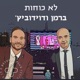 לא כוחות - ברמן ודוידוביץ&rsquo;