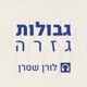 גבולות גזרה