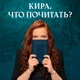 Кира, что почитать?