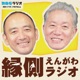 内田樹 西靖の「縁側ラジオ」