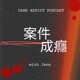 案件成癮 Case Addict Podcast