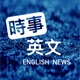 時事英文 English News