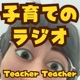 子育てのラジオ「Teacher Teacher」