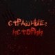 Страшные? Истории