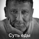 Суть еды