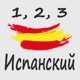 1,2,3 Испанский