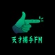 天才捕手FM-最带劲的职业故事