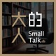 大人的Small Talk