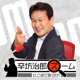 辛坊治郎 ズーム そこまで言うか！