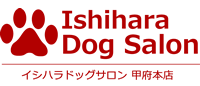 イシハラドッグサロン【甲府本店】山梨県甲府市平和通りの実績豊富なトリミングサロン