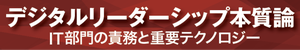 [特集]デジタルリーダーシップ本質論─IT部門の責務と重要テクノロジー