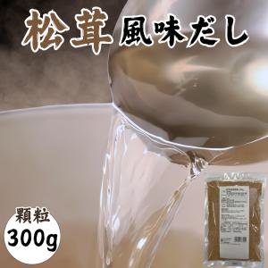 即席 松茸 だし 出汁 お吸もの 顆粒 300g ポイント消化 業務用 送料無料 お吸い物 インスタント 丑の日  調味料 お雑煮 炊き込みご飯 パスタ