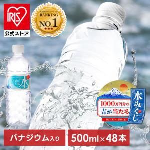 【1000万円分の吉が当たる】水 500ml 48本 天然水 アイリスオーヤマ ラベルレス 富士山の天然水 国産 水 ミネラルウォーター ペットボトル【K】