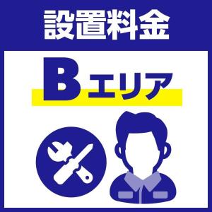 【Bエリア】冷蔵庫 セッティング（設置）料金「冷蔵庫300L~599Lまで」 SETO-FZ-0300L-BM｜joshin