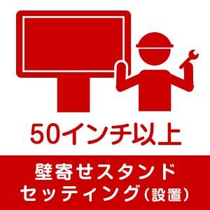 [セッティング料] [Aエリア] 壁寄せスタンド　セッティング（設置）料金 50インチ以上｜joshin