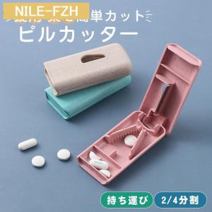 ピルカッター ピルケース 錠剤カッター付 薬 錠剤 携帯 タブレット カット 割る 保管 2分割 4分割 簡単カット 便利 コンパクト 持ち運び