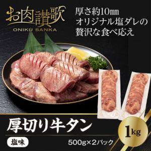 ふるさと納税 花巻市 厚切り牛タン塩味　1kg(500g×2パック)