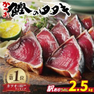 ふるさと納税 愛南町 【カツオランキング1位】 高評価★4.8 訳あり かつおのたたき 2.5kg 鰹タタキ