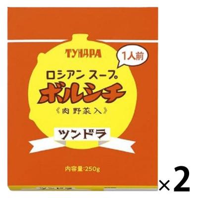 ふくや ロシアンスープ ツンドラ ボルシチ 肉野菜入り 1人前・250g 1セット（1個×2）レトルト