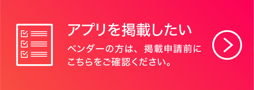 アプリを掲載したい