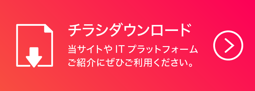 チラシダウンロード