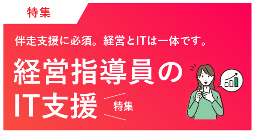 経営指導員のIT支援特集ページ