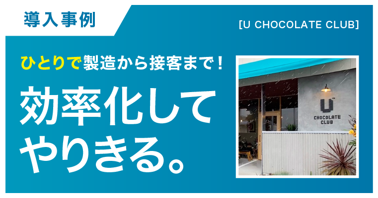 製造から接客まで1人でやりきるための効率化