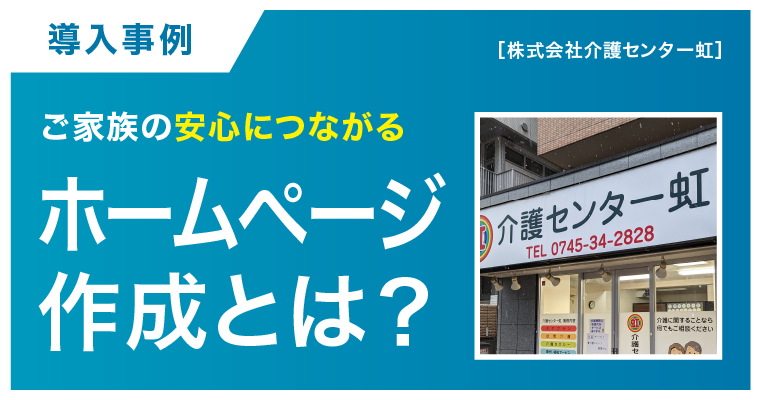 ご家族の安心につながるホームページ作成