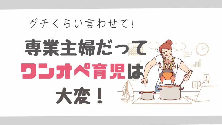 専業主婦はワンオペと言わない？うざい・当たり前と思われるらしい。