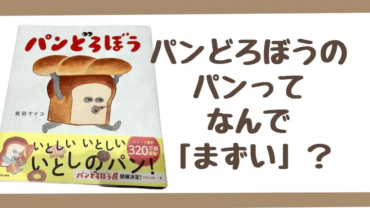 パンどろぼう「まずい」理由は？【我が家のどハマり絵本】