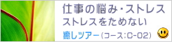 仕事の悩み・ストレス