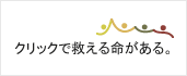 クリックで救える命がある。