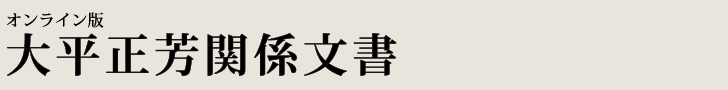 オンライン版　大平正芳関係文書