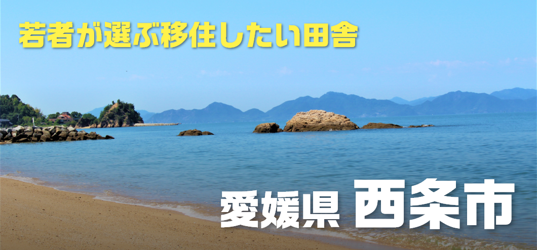 若者が住みたい田舎3連覇 愛媛県西条市