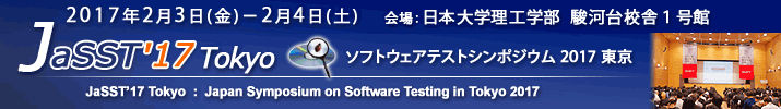 JaSST'17 Tokyo 開催：2017年2月3日(金)～4日(土) 於：日本大学理工学部 駿河台校舎１号館